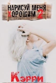 Нарисуй меня хорошим. Книга 2