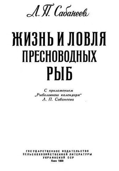 Жизнь и ловля пресноводных рыб. Часть 1.