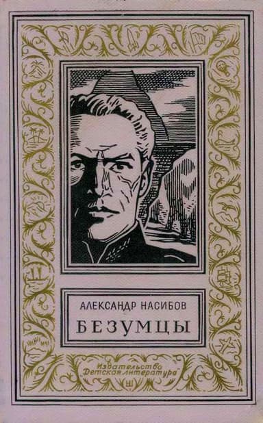 Безумцы