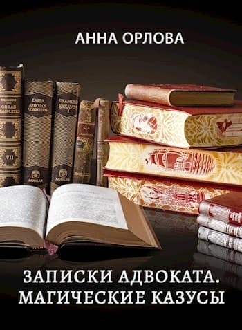 Записки адвоката. Магические казусы (СИ)