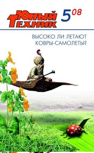 Юный техник, 2008 № 05