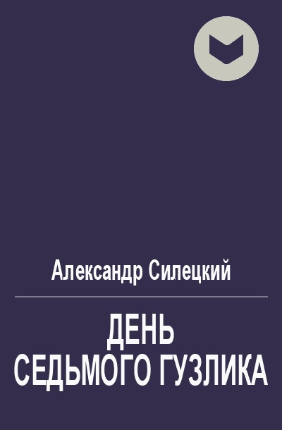 День Седьмого Гузлика