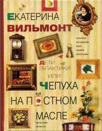 Дети галактики, или Чепуха на постном масле