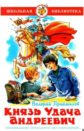 Князь Удача Андреевич