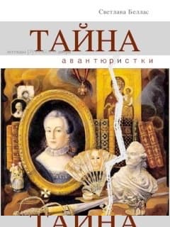 Тайна авантюристки
