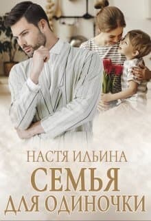 Семья для Одиночки (СИ)