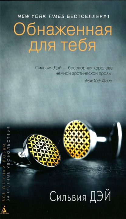 Обнаженная для тебя (HL)