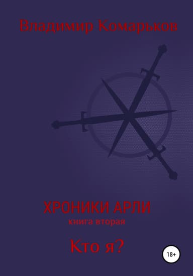 Кто я?
