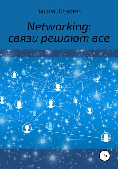Networking: связи решают все