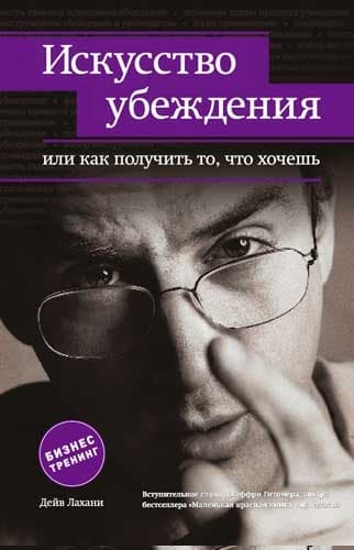 Искусство убеждения, или Как получить то, что хочешь