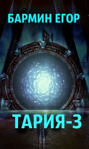Тария 3