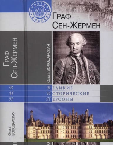 Граф Сен-Жермен