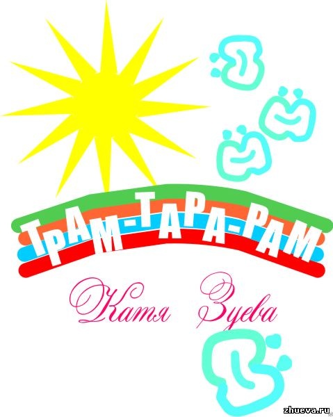 ТРАМ-ТАРА-РАМ