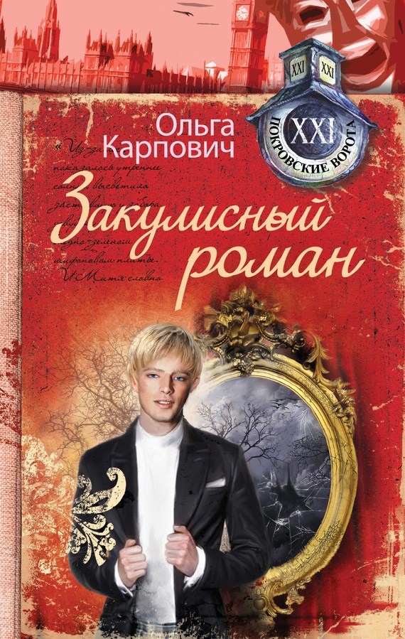 Закулисный роман