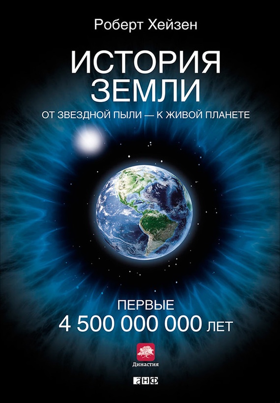 История Земли. От звёздной пыли – к живой планете. Первые 4 500 000 000 лет
