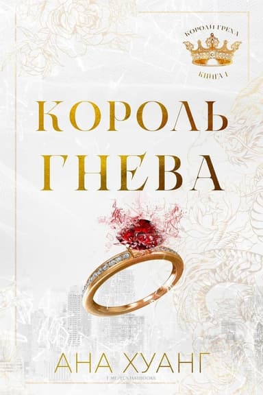 Король гнева (ЛП)