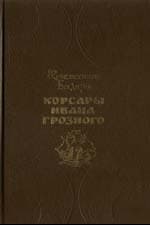 Корсары Ивана Грозного