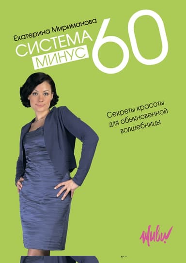 Система минус 60. Секреты красоты для обыкновенной волшебницы