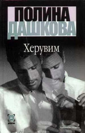 Херувим. Том 1