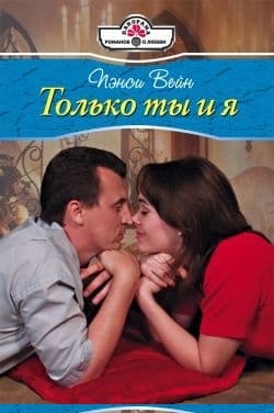 Только ты и я