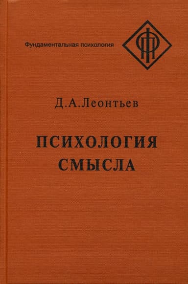 Психология смысла: природа, строение и динамика смысловой реальности
