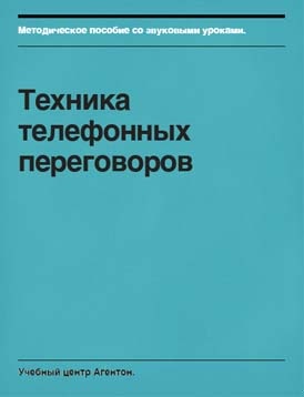 Техника телефонных переговоров