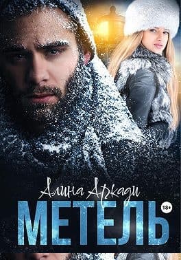 Метель
