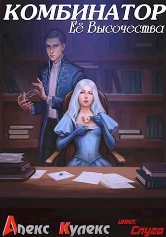 Комбинатор Ее Высочества (СИ)