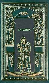 Варавва. Повесть времен Христа