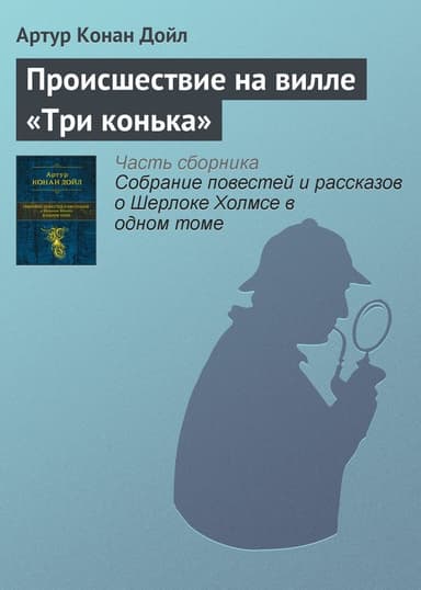 Происшествие на вилле «Три конька» (Три фронтона) (Новые приключения Шерлока Холмса) (Другой перевод)