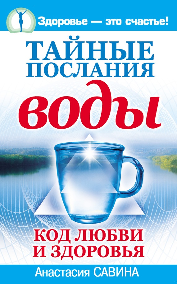Тайные послания воды. Код любви и здоровья
