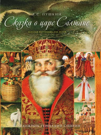 Сказка о царе Салтане