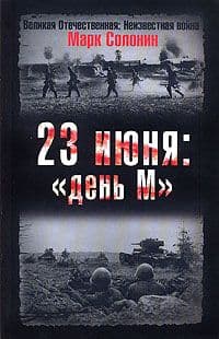 23 июня. "День М"