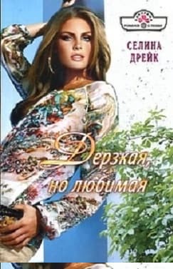 Дерзкая, но любимая