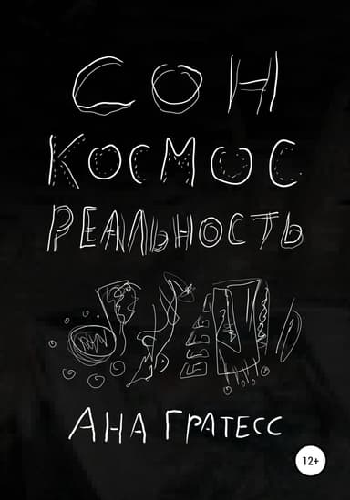 Сон, Космос, Реальность