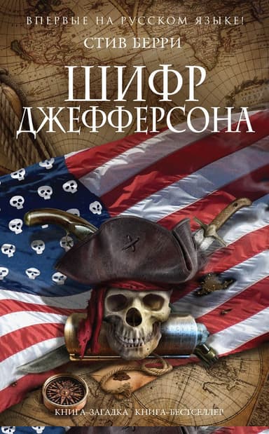 Шифр Джефферсона