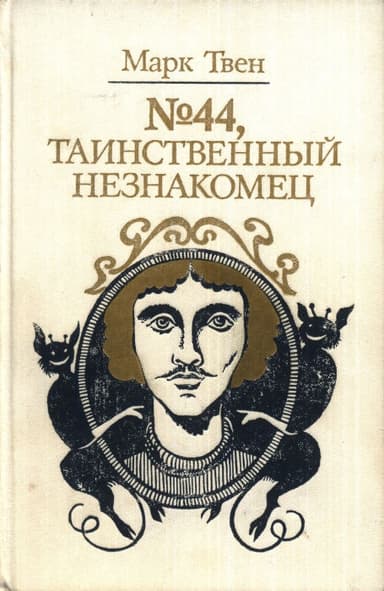 №44, Таинственный незнакомец (сборник)
