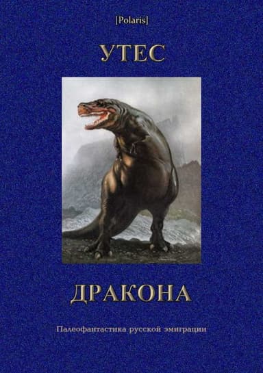 Утес дракона. Палеофантастика русской эмиграции