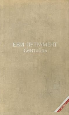 Сентябрь