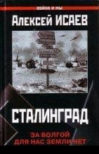 Сталинград. За Волгой для нас земли нет