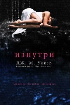 Изнутри (ЛП)