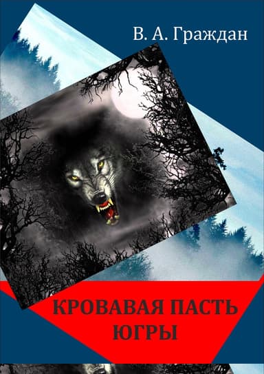 Кровавая пасть Югры