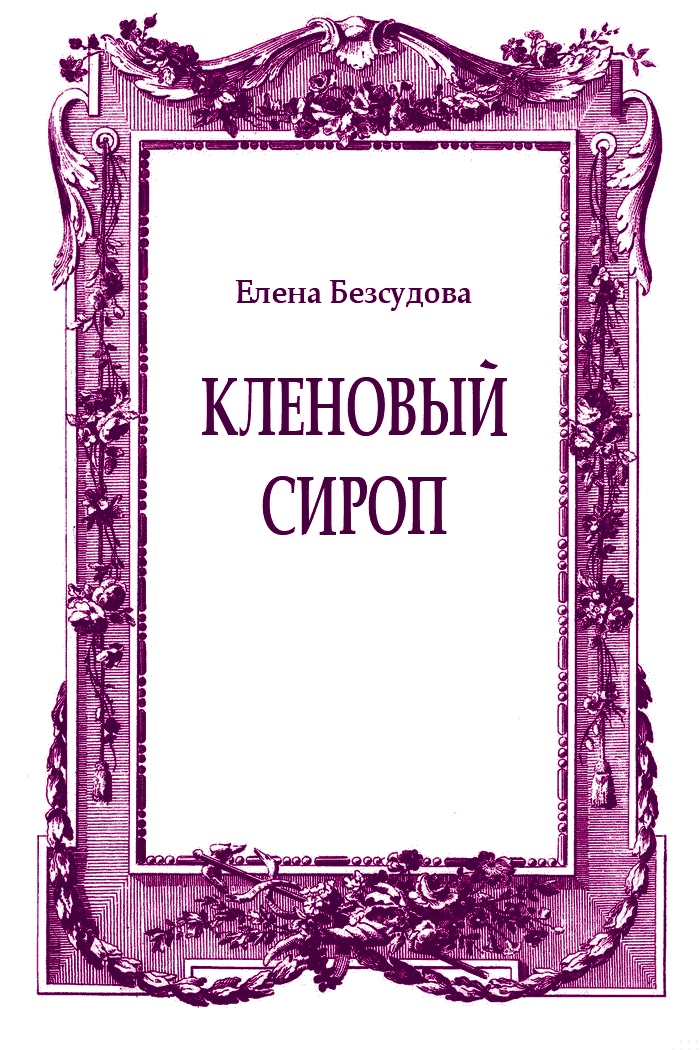 Кленовый сироп