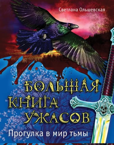 Прогулка в мир тьмы