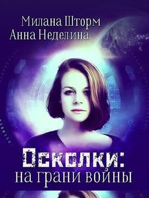Осколки: на грани войны