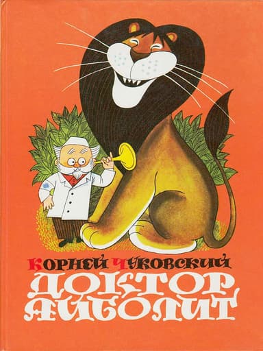 Доктор Айболит