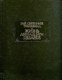 Жизнь двенадцати цезарей