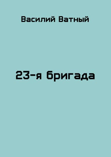 23я бригада - 2 (СИ)
