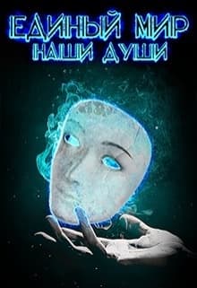 Единый Мир: Наши души (СИ)