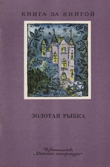Золотая рыбка [сборник]